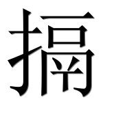 Иероглиф 搹