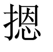 Иероглиф 摁