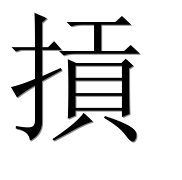 Иероглиф 摃