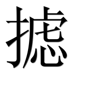 Иероглиф 摅