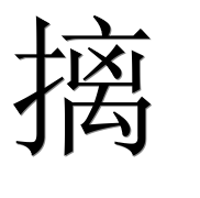 Иероглиф 摛