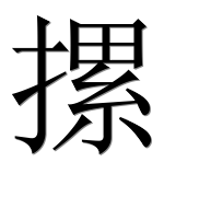 Иероглиф 摞