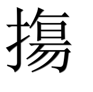 Иероглиф 摥