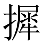 Иероглиф 摨
