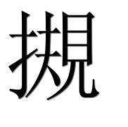 Иероглиф 摫