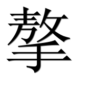 Иероглиф 摮