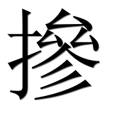 Hieroglyph 摻
