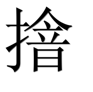 Иероглиф 摿