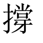 Иероглиф 撐