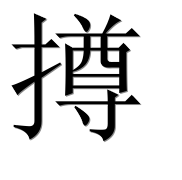 Иероглиф 撙