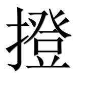 Иероглиф 撜