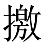 Иероглиф 撽