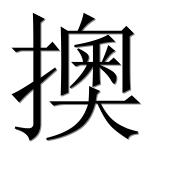 Иероглиф 擙