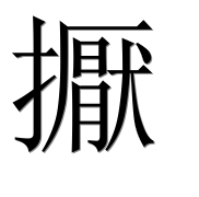 Иероглиф 擫