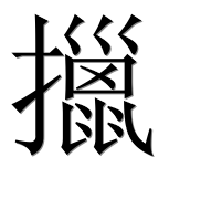 Иероглиф 擸