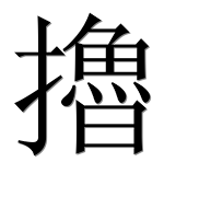 Иероглиф 擼