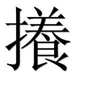 Иероглиф 攁