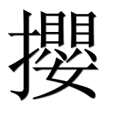 Иероглиф 攖