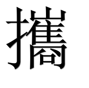 Иероглиф 攜