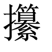 Иероглиф 攥