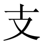 Иероглиф 支