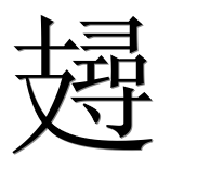Иероглиф 攳