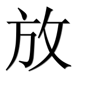 Иероглиф 放