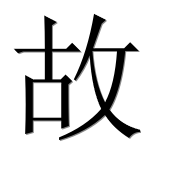 Иероглиф 故