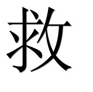 Иероглиф 救