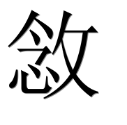 Иероглиф 敜