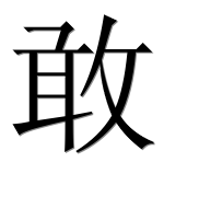 Иероглиф 敢
