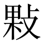 Иероглиф 敤