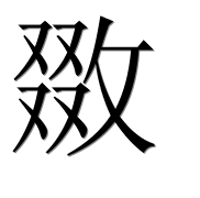 Иероглиф 敪