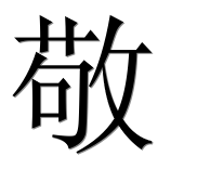 Иероглиф 敬