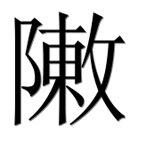 Иероглиф 敶