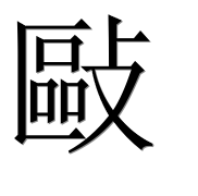 Иероглиф 敺