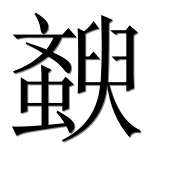 Иероглиф 斔