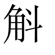 Иероглиф 斛