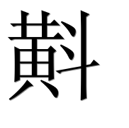 Иероглиф 斢