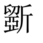 Иероглиф 斵