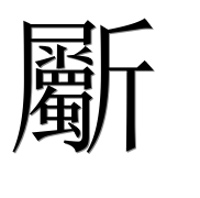Иероглиф 斸
