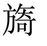 Иероглиф 旖