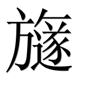 Иероглиф 旞