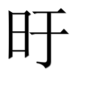 Иероглиф 旴