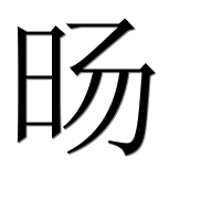 Иероглиф 旸