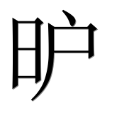Иероглиф 昈