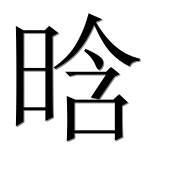 Иероглиф 晗