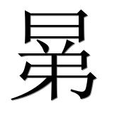 Иероглиф 晜
