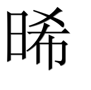 Иероглиф 晞