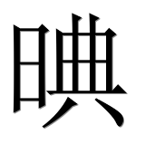 Иероглиф 晪